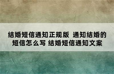 结婚短信通知正规版  通知结婚的短信怎么写 结婚短信通知文案